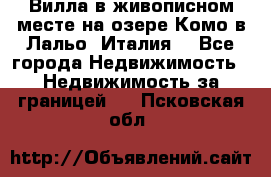 Вилла в живописном месте на озере Комо в Лальо (Италия) - Все города Недвижимость » Недвижимость за границей   . Псковская обл.